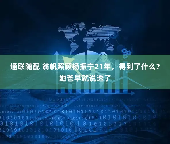 通联随配 翁帆照顾杨振宁21年，得到了什么？她爸早就说透了
