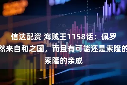 信达配资 海贼王1158话：佩罗娜居然来自和之国，而且有可能还是索隆的亲戚