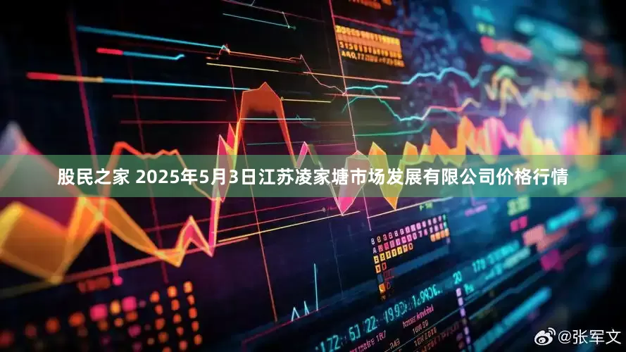 股民之家 2025年5月3日江苏凌家塘市场发展有限公司价格行情