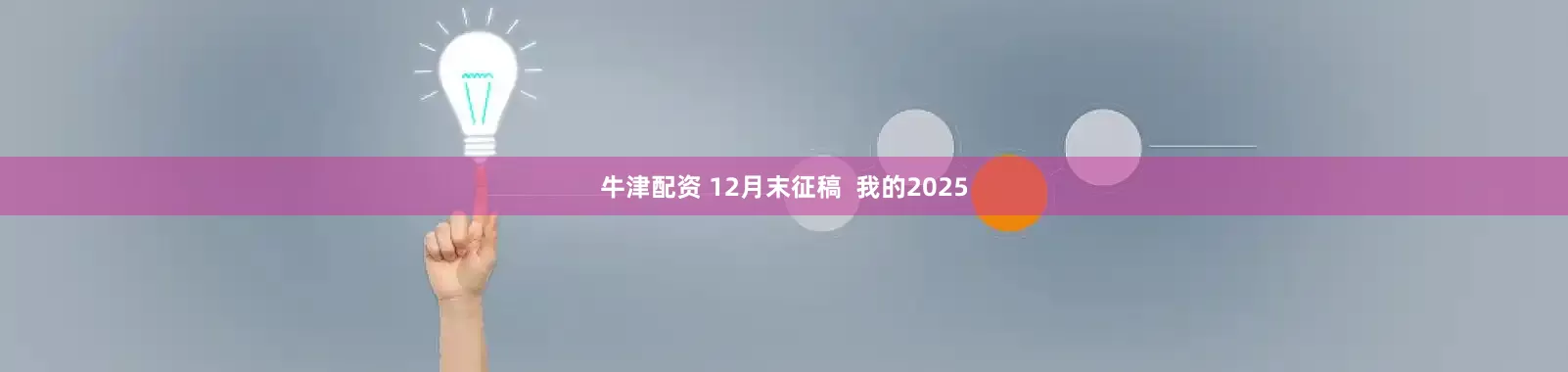 牛津配资 12月末征稿  我的2025