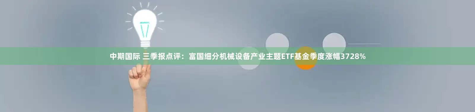 中期国际 三季报点评：富国细分机械设备产业主题ETF基金季度涨幅3728%